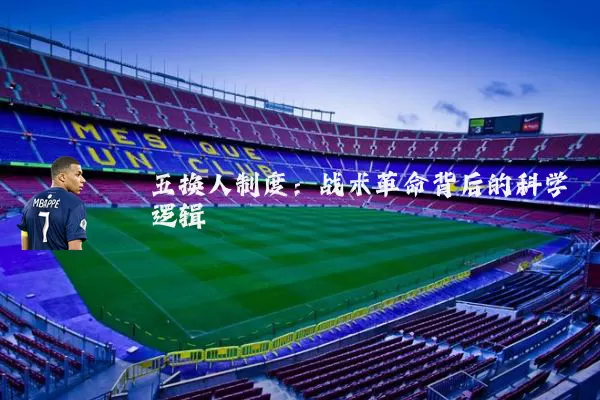 五换人制度：战术革命背后的科学逻辑