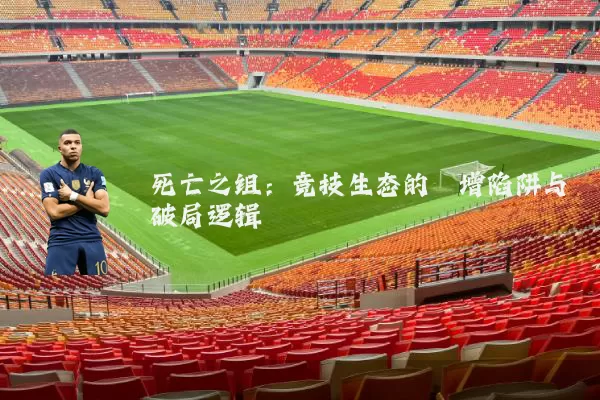 死亡之组：竞技生态的熵增陷阱与破局逻辑
