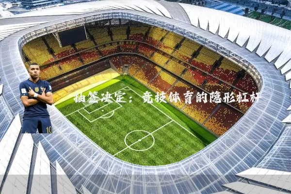 抽签决定：竞技体育的隐形杠杆