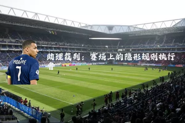助理裁判：赛场上的隐形规则执行者