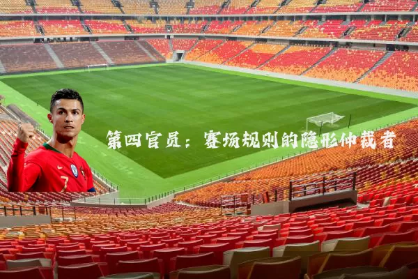 第四官员：赛场规则的隐形仲裁者