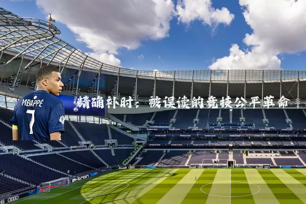 精确补时:被误读的竞技公平革命