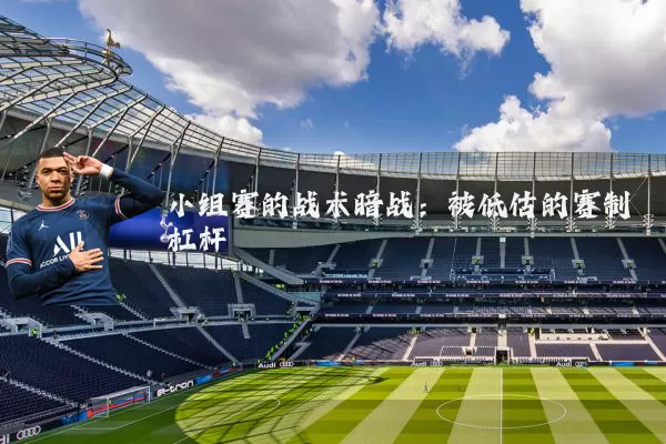 小组赛的战术暗战:被低估的赛制杠杆