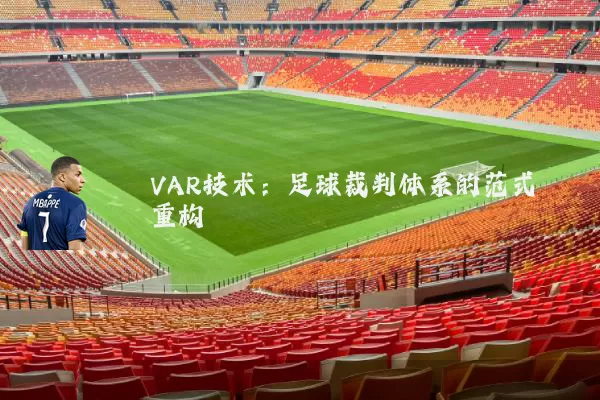VAR技术：足球裁判体系的范式重构