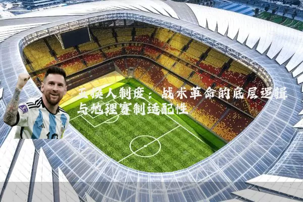 五换人制度：战术革命的底层逻辑与地理赛制适配性