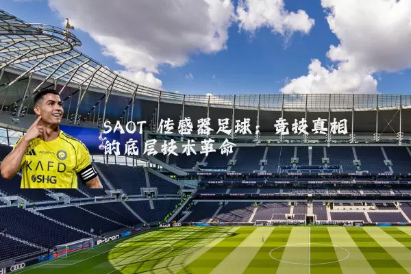SAOT 传感器足球：竞技真相的底层技术革命