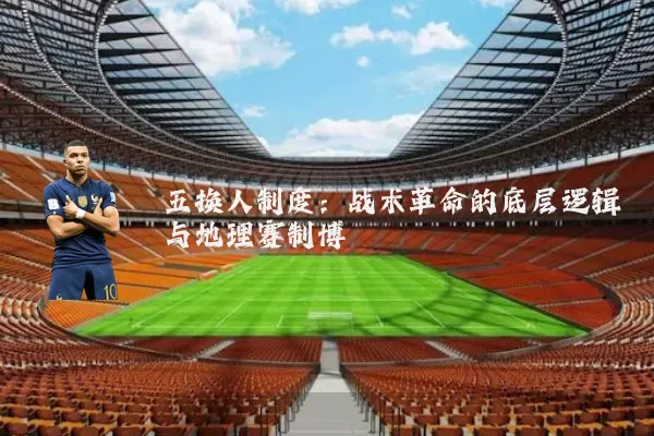 五换人制度：战术革命的底层逻辑与地理赛制博弈