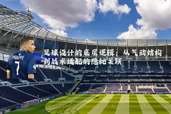 足球设计的底层逻辑:从气动结构到战术适配的隐秘关联