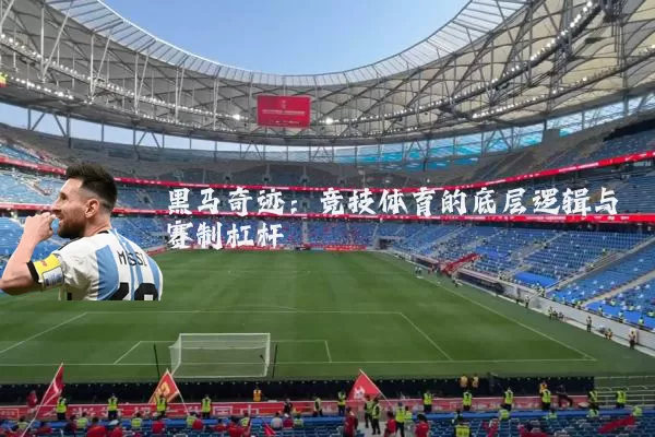 黑马奇迹：竞技体育的底层逻辑与赛制杠杆