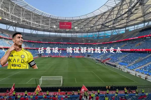 任意球:被误解的战术支点