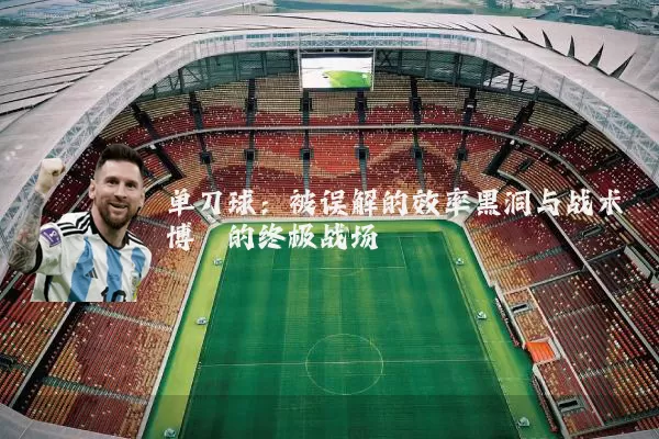 单刀球：被误解的效率黑洞与战术博弈的终极战场