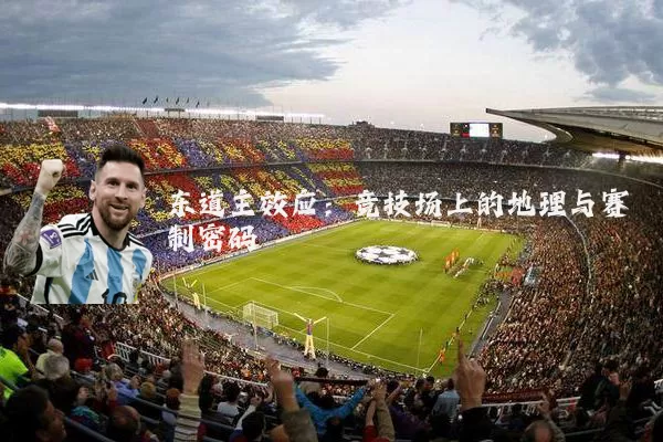东道主效应:竞技场上的地理与赛制密码