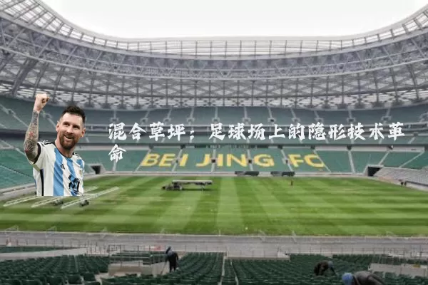 混合草坪:足球场上的隐形技术革命