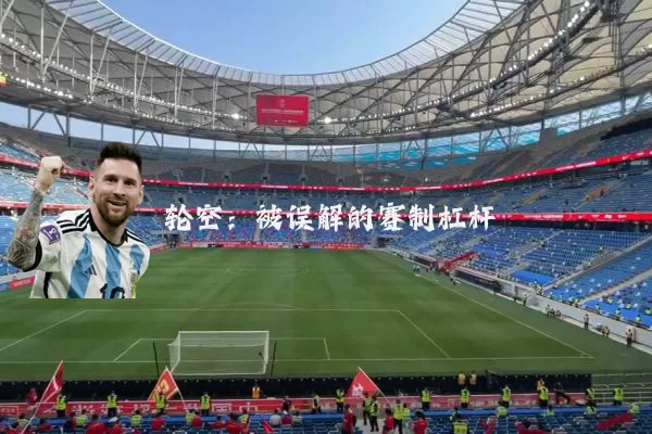 轮空:被误解的赛制杠杆