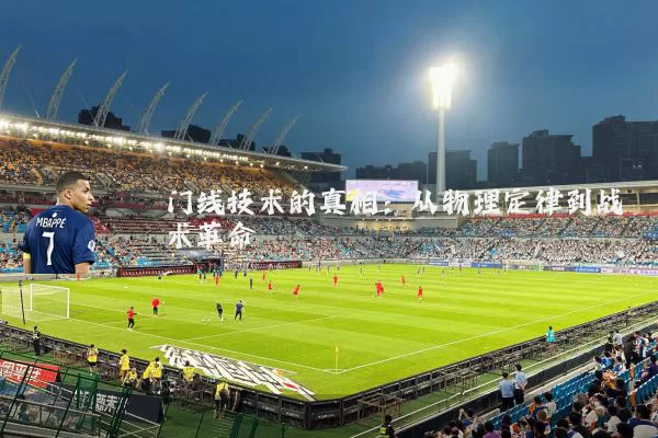 门线技术的真相：从物理定律到战术革命