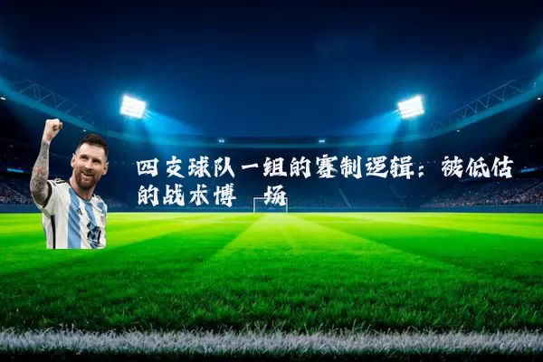 四支球队一组的赛制逻辑:被低估的战术博弈场