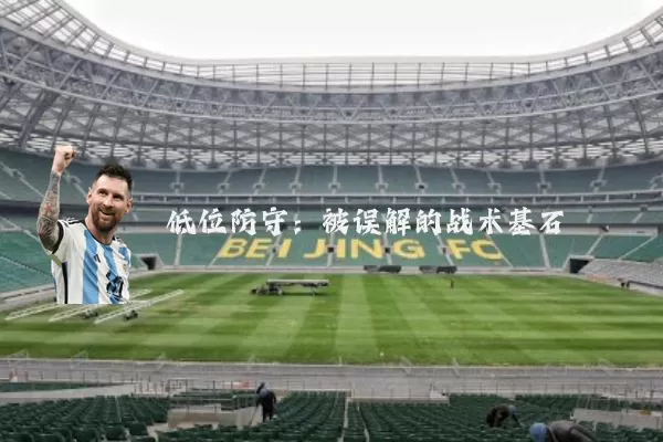 低位防守:被误解的战术基石