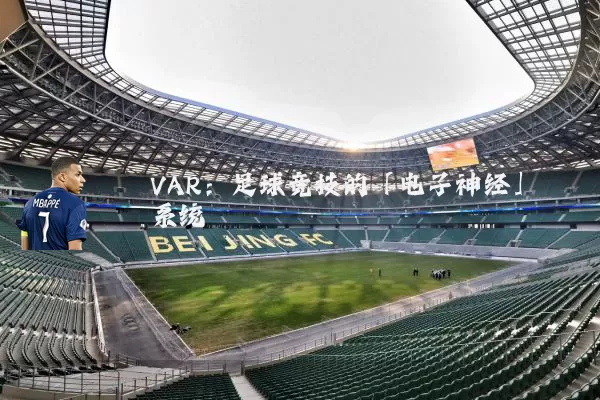 VAR：足球竞技的「电子神经」系统