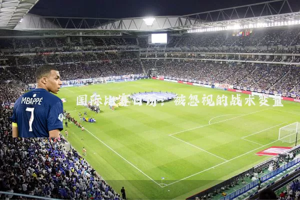 国际比赛日历：被忽视的战术变量