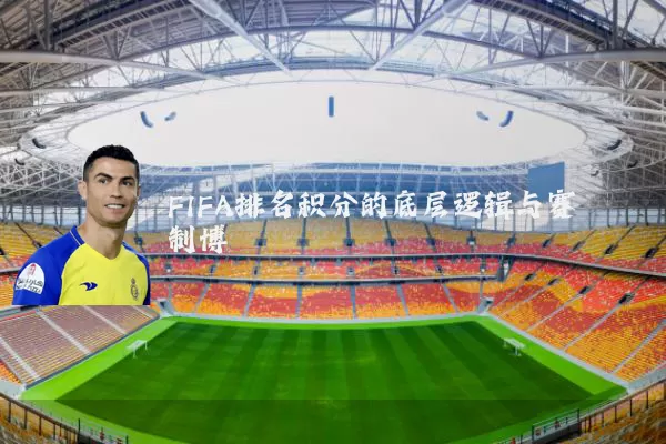FIFA排名积分的底层逻辑与赛制博弈
