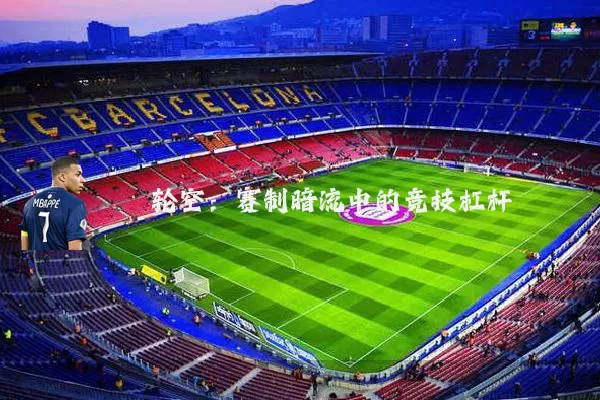 轮空：赛制暗流中的竞技杠杆