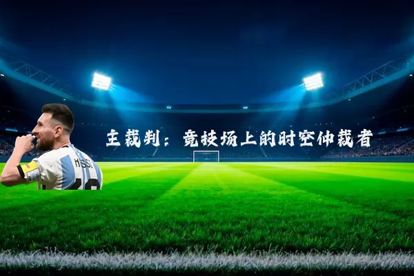 主裁判:竞技场上的时空仲裁者