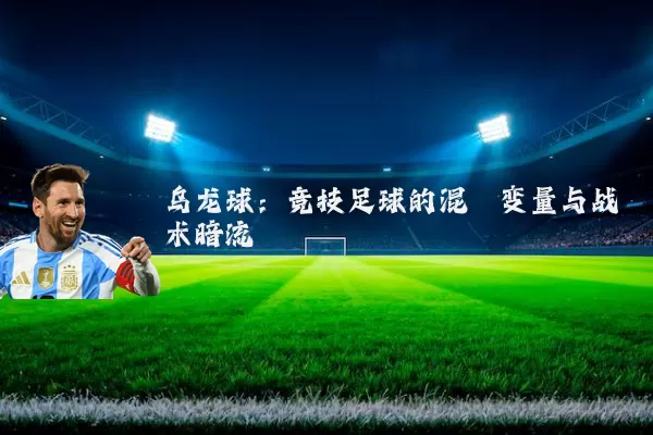乌龙球：竞技足球的混沌变量与战术暗流