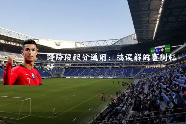 跨阶段积分通用:被误解的赛制杠杆