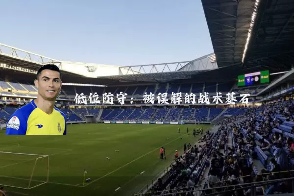 低位防守：被误解的战术基石