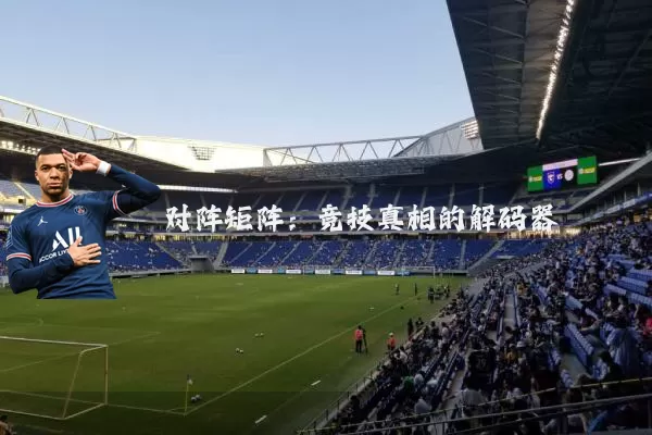 对阵矩阵：竞技真相的解码器