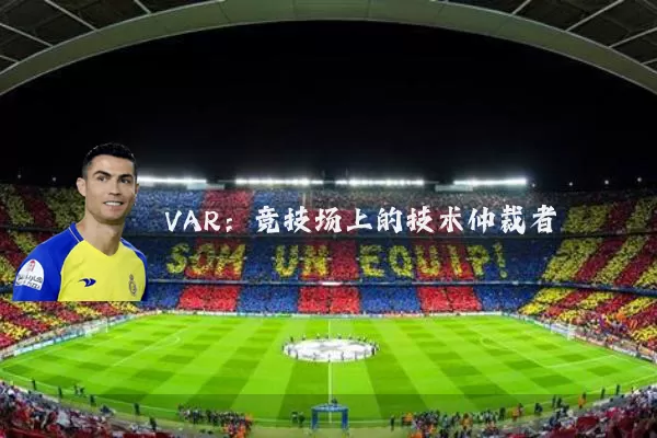 VAR:竞技场上的技术仲裁者