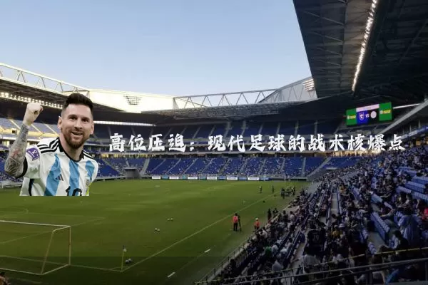 高位压迫：现代足球的战术核爆点