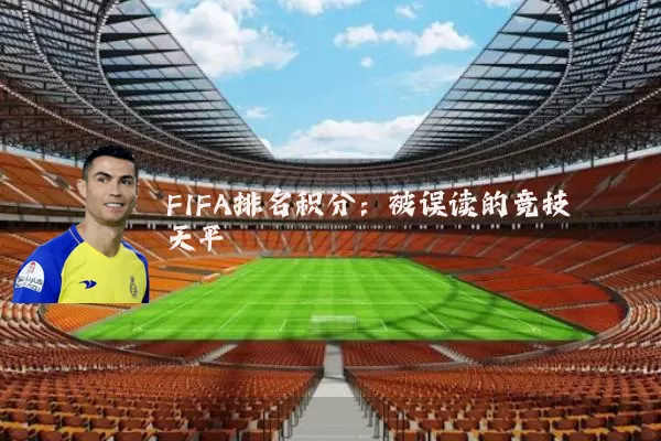 FIFA排名积分：被误读的竞技天平