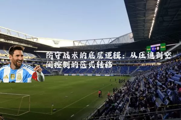 防守战术的底层逻辑：从压迫到空间控制的范式转移