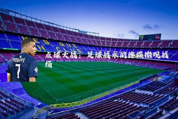 点球大战:足球战术的终极微观战场